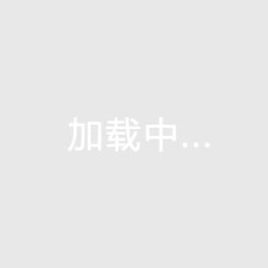 儋州联合城市花园